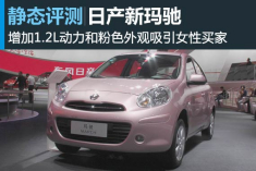 静态评测日产新玛驰