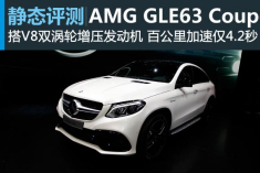 暴力蛮牛 奔驰AMG GLE63 Coupe静态评测