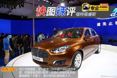 快图辣评 福特福睿斯