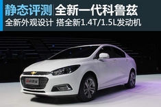 新浪汽车图解雪佛兰全新一代科鲁兹