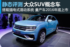 别出心裁 大众Cross Coupe GTE概念车