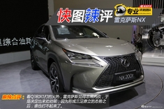 快图辣评 雷克萨斯NX