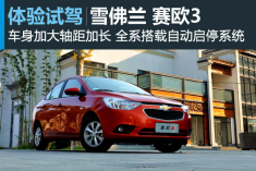 小幸福 新浪汽车试驾雪佛兰赛欧3