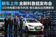 全新科鲁兹上市音乐剧