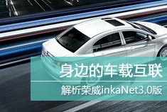 新浪试车科技解析inkaNet3.0版