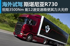 斯堪尼亚R730图解