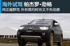 新浪汽车海外试驾三菱帕杰罗·劲畅