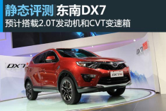 新浪汽车静态评测东南DX7