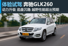 从心布局 试驾北京奔驰GLK 260
