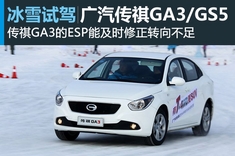新浪汽车冰雪试驾传祺GA3/GS5
