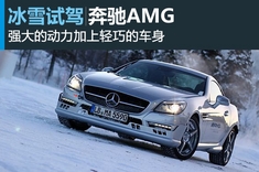 冰雪试驾奔驰AMG