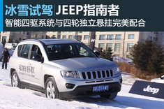 新浪雪地体验试驾JEEP指南者2012款