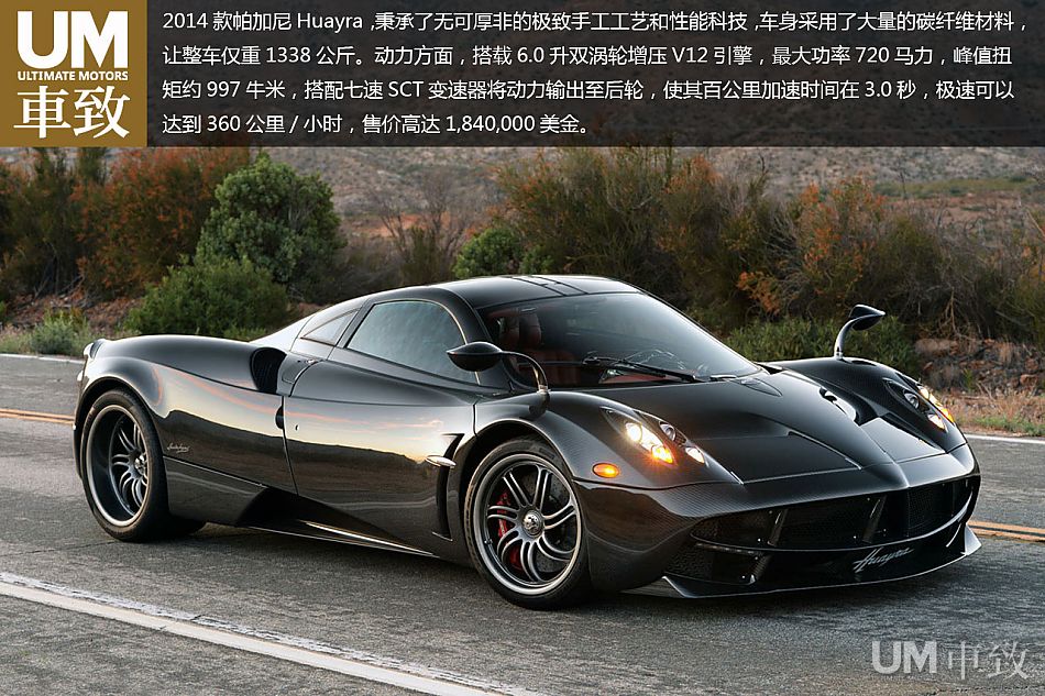 激发狂躁潜质 2014款帕加尼Huayra