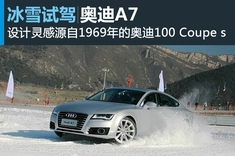 雪上华尔兹 奥迪A7 Sportback试驾图解