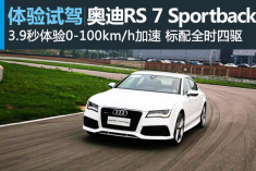 切弯利器 赛道试驾奥迪RS 7 Sportback