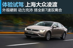 体验试驾上海大众凌渡