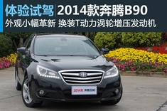 新浪汽车体验试驾2014款奔腾B90