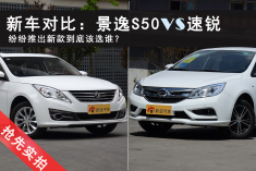 景逸S50对比速锐.纷纷推出新车到底该选谁？