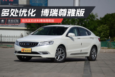 多处细节优化.吉利推出博瑞尊雅版