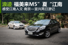 福美来M5“夏”江南 南京-宜兴两日游记