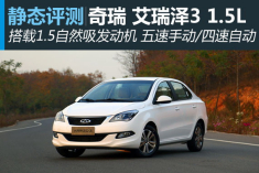 新浪汽车静态体验奇瑞艾瑞泽3