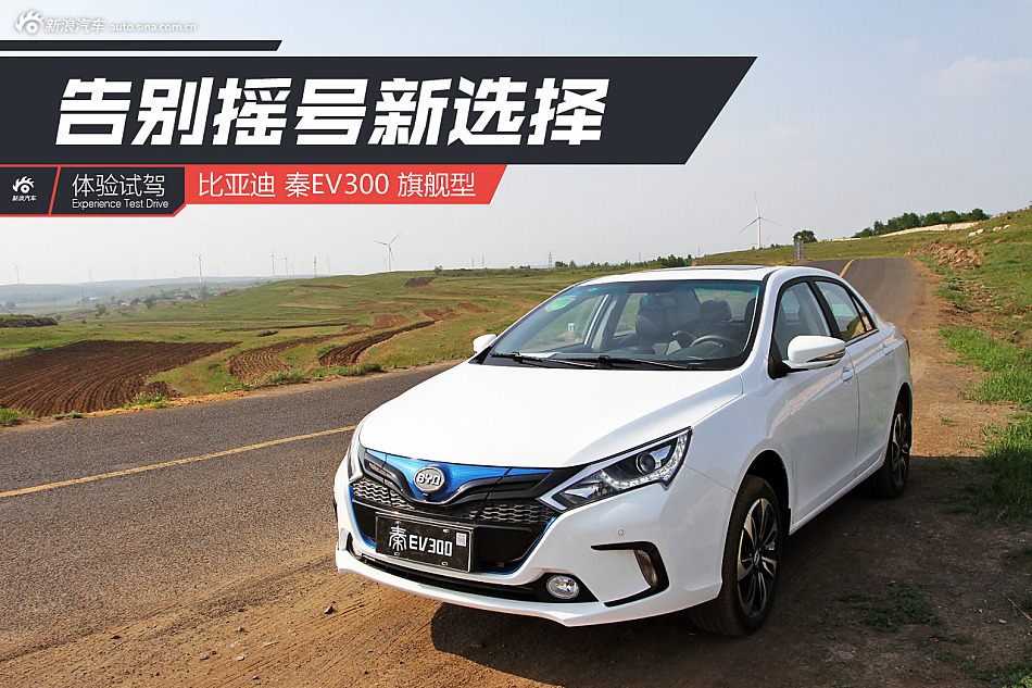 告别摇号新选择 试驾比亚迪秦ev300_新浪汽车_新浪网
