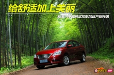 新浪汽车图解试驾东风日产新轩逸