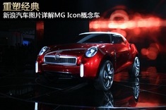 新浪汽车图片详解MG ICON