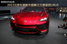 2012北京车展新车图解之兰博基尼Urus