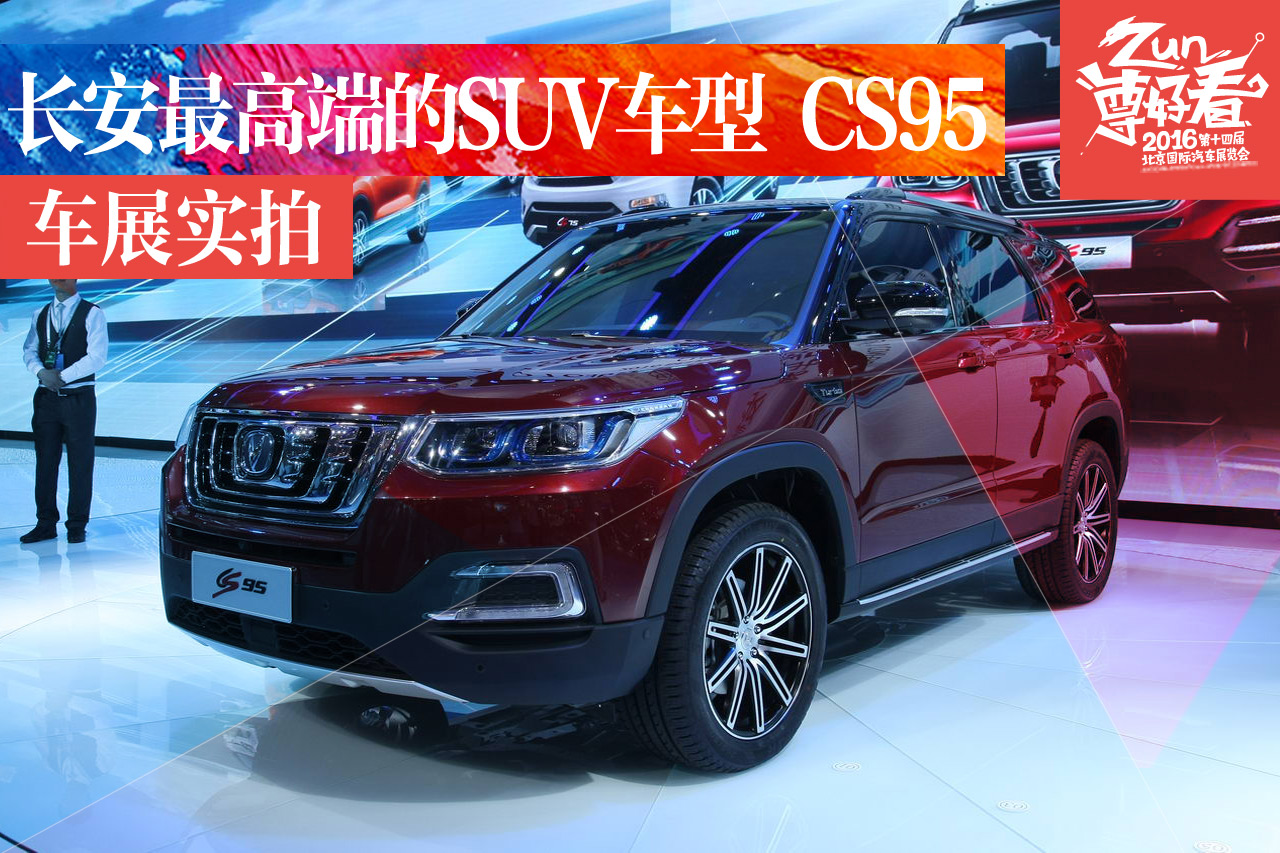 长安最高端的SUV车型 CS95