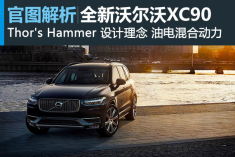 复刻概念 全新一代沃尔沃XC90官图解析
