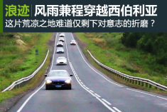 风雨兼程 穿越荒凉极地西伯利亚