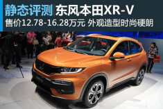 静态评测东风本田XR-V