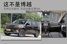 性价比超博越.实拍吉利新作远景SUV