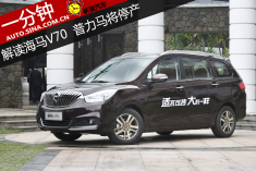 一分钟解读海马全新V70 普力马将停产