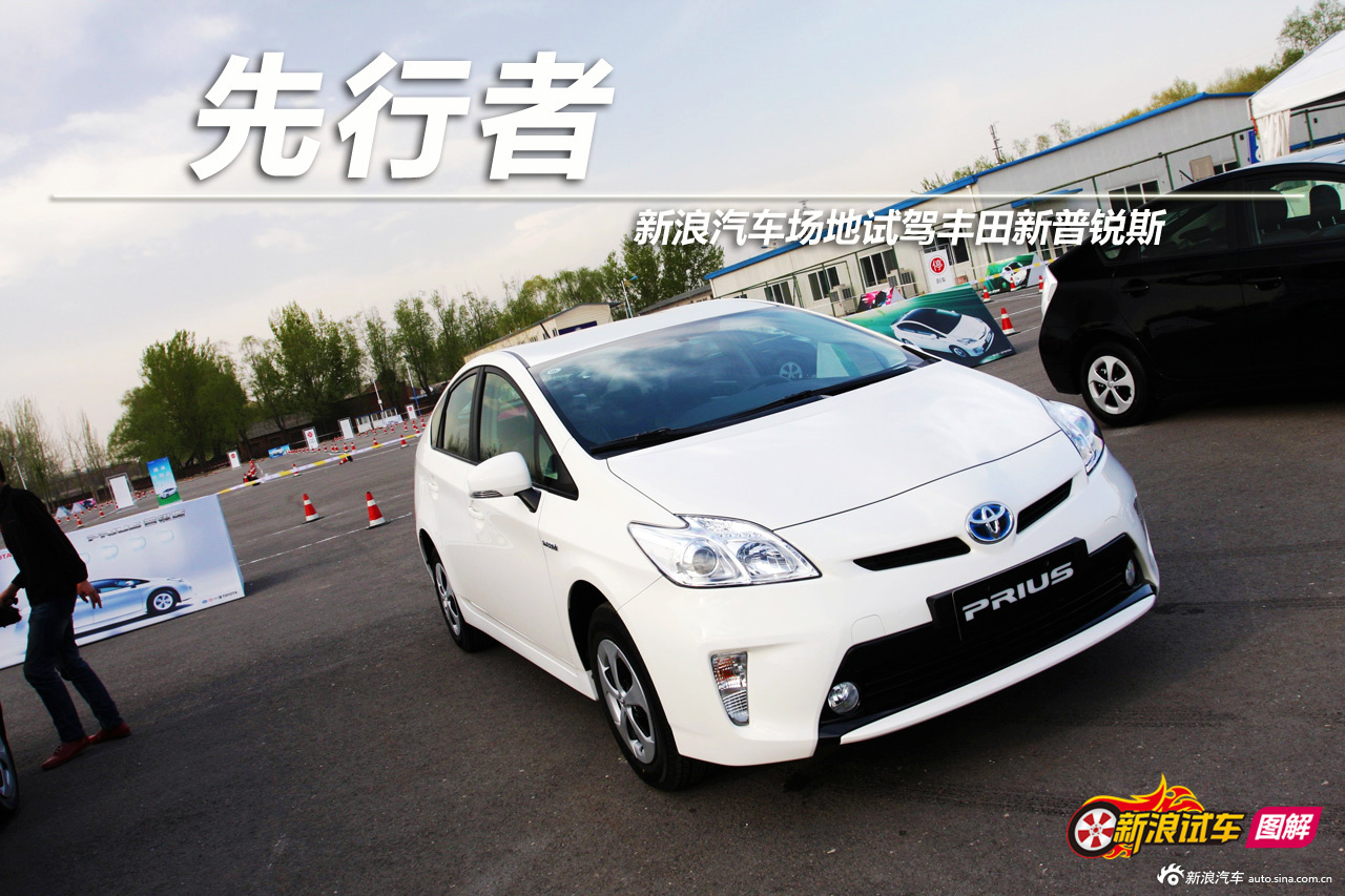 新浪汽车场地试驾丰田第三代普锐斯