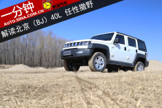 一分钟解读北京（BJ）40L 任性撒野