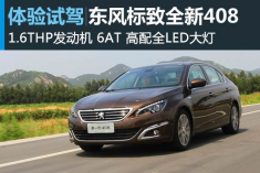 新浪汽车体验试驾东风标致全新408