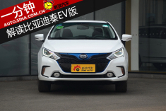 一分钟 解读比亚迪秦EV纯电动版