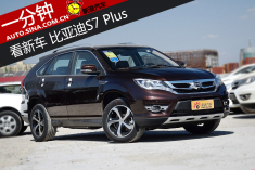 一分钟看新车 新款比亚迪S7 Plus