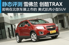 新浪汽车静态图解雪佛兰创酷小型SUV