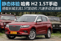 都市小霸王 静态体验哈弗H2