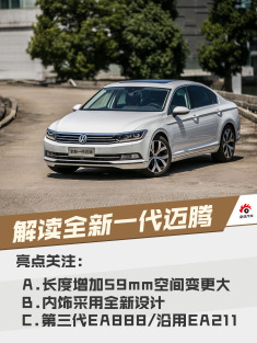 谁还选帕萨特！实拍解读全新一代迈腾