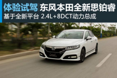 全面进化 试驾图解东风本田全新思铂睿