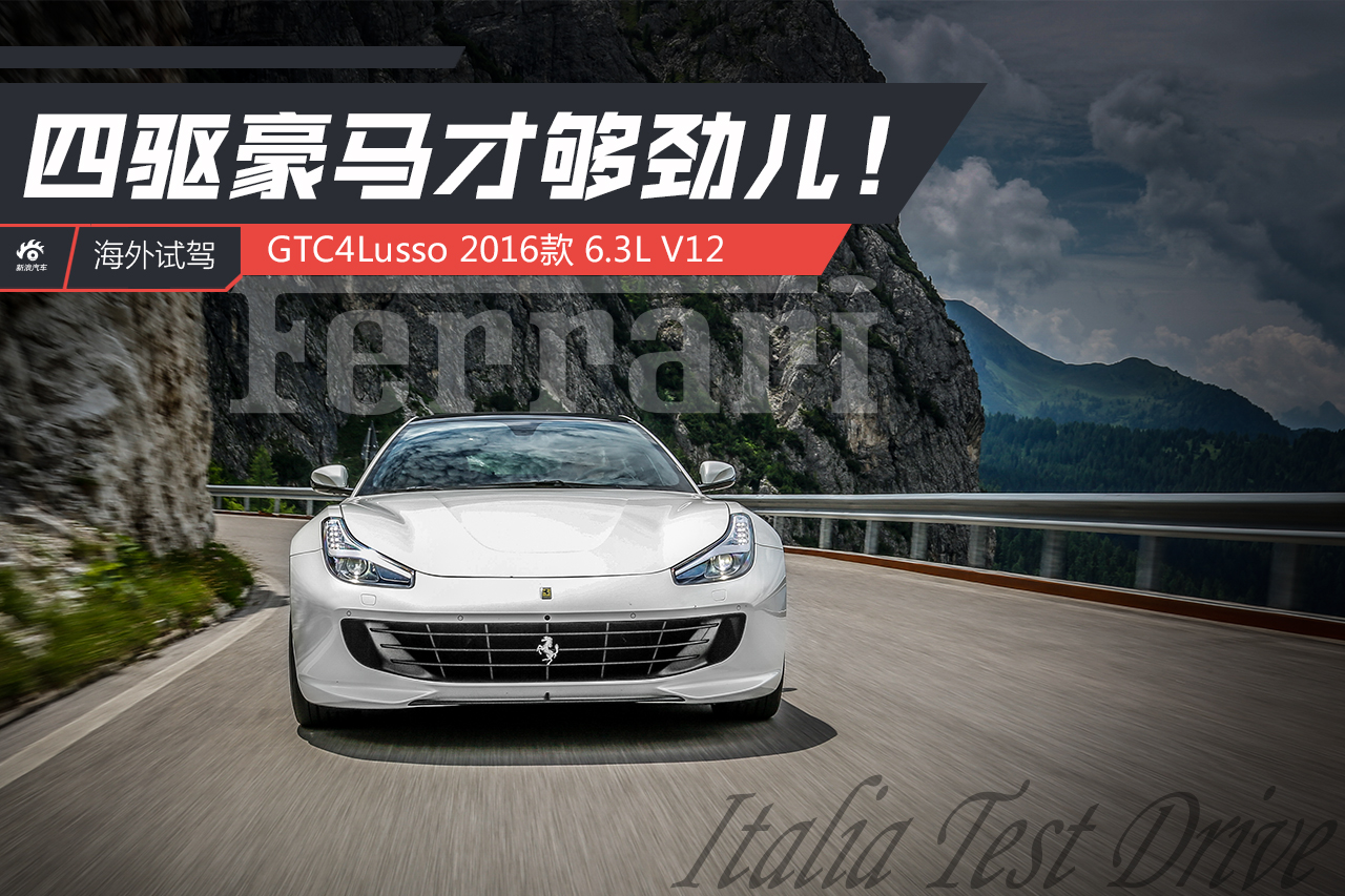 海外试驾GTC4Lusso