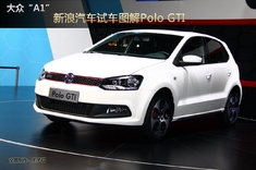 新浪汽车上海大众Polo GTI图解