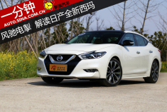 风驰电掣 一分钟解读日产西玛