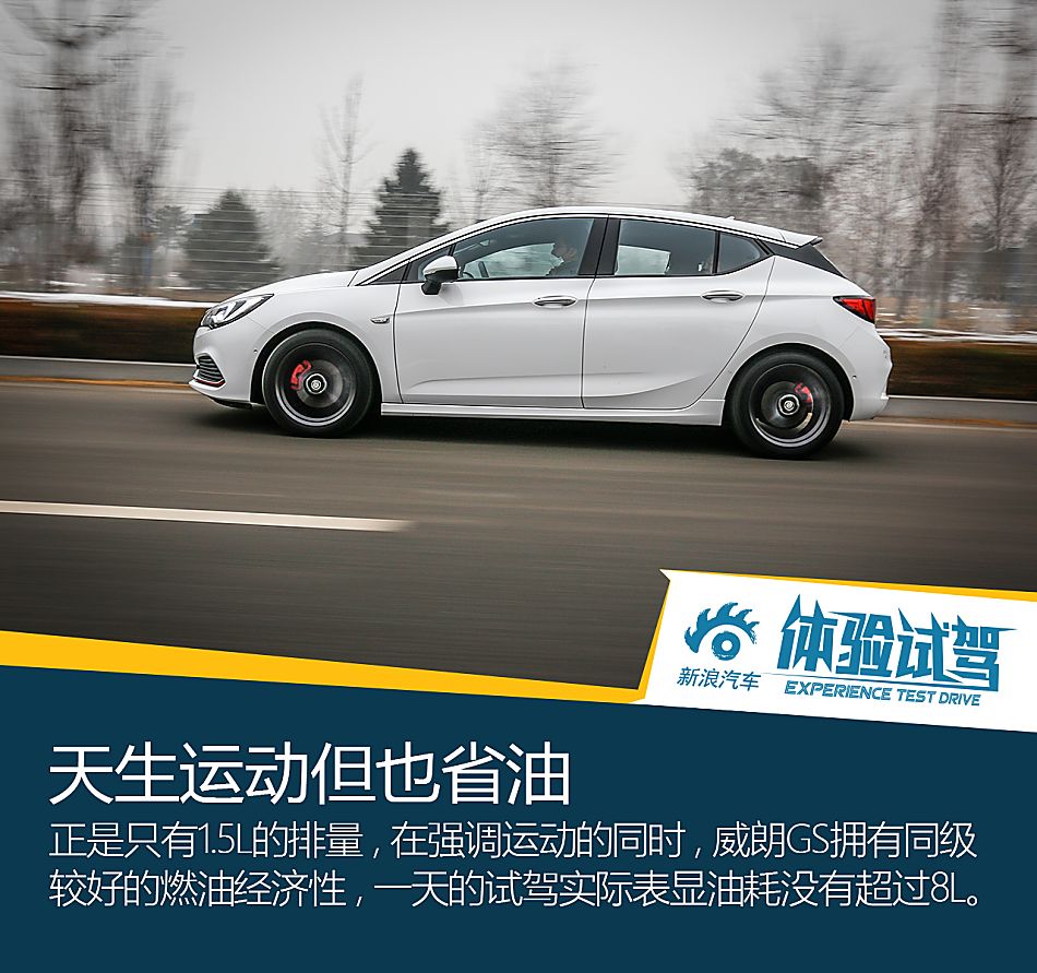 比运动先过我这关 试驾别克威朗GS 20T_新浪汽车_手机新浪网