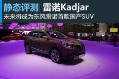 新浪汽车静态评测雷诺Kadjar