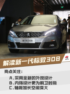 秒杀英朗/福克斯.解读新一代标致308